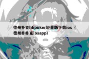 德州扑克hhpoker轻量版下载ios（德州扑扑克iosapp）