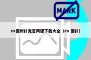 ev德州扑克官网版下载大全（ev 德扑）