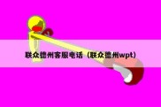 联众德州客服电话（联众德州wpt）