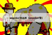 wepoker怎么样（wepoker官）