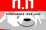 李开复也玩德州扑克（李开复 github）