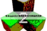 包含ggpoker德州扑克官方网站的词条