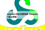 wepoker怎么打胜率高（wepoker怎么开局）