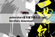 pokerstars官方版下载入口（pokerstars download）