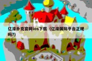 亿濠扑克官网ios下载（亿濠国际平台正规吗?）