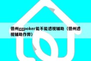 德州ggpoker能不能透视辅助（德州透视辅助作弊）