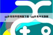 gg扑克软件官网版下载（gg扑克中文旗舰）