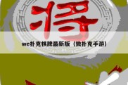 we扑克棋牌最新版（微扑克手游）