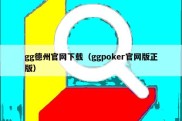 gg德州官网下载（ggpoker官网版正版）