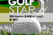 德扑hhpoker官网版ios（cpg下载 德扑）