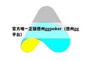 官方唯一正版德州ggpoker（德州gg平台）