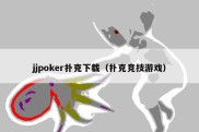 jjpoker扑克下载（扑克竞技游戏）