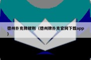 德州扑克牌规则（德州牌扑克官网下载app）