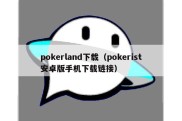 pokerland下载（pokerist安卓版手机下载链接）