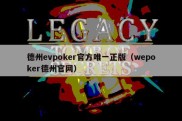 德州evpoker官方唯一正版（wepoker德州官网）