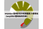 wepoker德州扑克手机版最新下载地址（wepoker德州如何作弊）