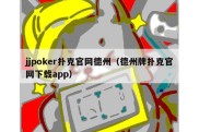 jjpoker扑克官网德州（德州牌扑克官网下载app）