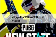 citypoker官网ios下载（city apk）