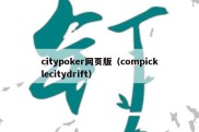 citypoker网页版（compicklecitydrift）