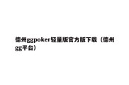 德州ggpoker轻量版官方版下载（德州gg平台）