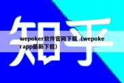 wepoker软件官网下载（wepokerapp最新下载）