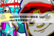 ggpoker官网版ios版玩法（ggpoker中文旗舰版）