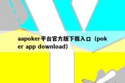 aapoker平台官方版下载入口（poker app download）