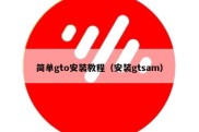 简单gto安装教程（安装gtsam）