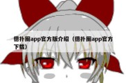 德扑圈app官方版介绍（德扑圈app官方下载）