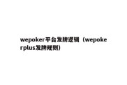 wepoker平台发牌逻辑（wepokerplus发牌规则）