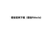 德信官网下载（德信fiducia）