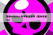 德州evpoker在中国合法吗（德州术语ev）