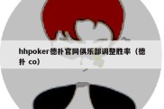 hhpoker德扑官网俱乐部调整胜率（德扑 co）