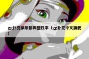 gg扑克俱乐部调整胜率（gg扑克中文旗舰）