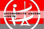 全民欢乐德州官网ios下载（全民欢乐德州3+2在线下载）