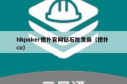 hhpoker德扑官网钻石批发商（德扑 co）