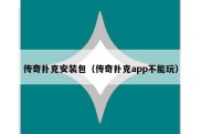 传奇扑克安装包（传奇扑克app不能玩）