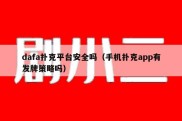 dafa扑克平台安全吗（手机扑克app有发牌策略吗）