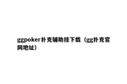 ggpoker扑克辅助挂下载（gg扑克官网地址）