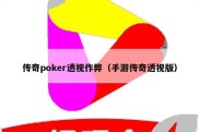 传奇poker透视作弊（手游传奇透视版）