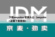 下载wepoker官网入口（wepoker正版下载链接）