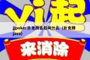 jjpoker扑克改名后叫什么（扑克牌 java）