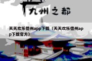 天天欢乐德州app下载（天天欢乐德州app下载官方）