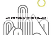 aa扑克软件官网版下载（扑克牌aa照片）