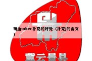 玩jjpoker扑克的好处（扑克j的含义）