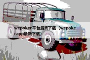 wepoker平台最新下载（wepokerapp最新下载）