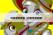 约局吧网页版（约局吧透视版）