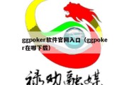 ggpoker软件官网入口（ggpoker在哪下载）