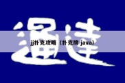 jj扑克攻略（扑克牌 java）