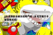 jj扑克取款会被冻结账户吗（扑克王银行卡被警察冻结）